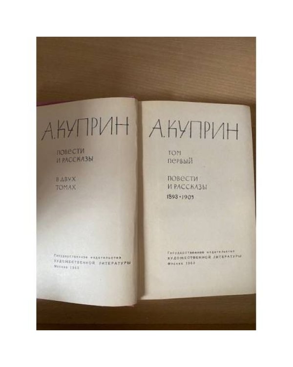 А. И. Куприн. Повести и рассказы. Том 1