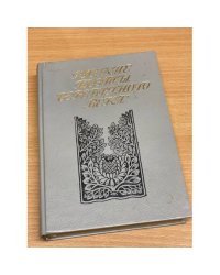 Русские поэты "серебряного века". Сборник стихотворений в двух томах. Том 2