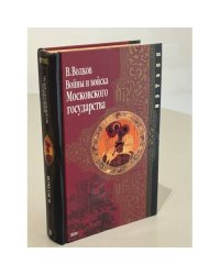 Войны и войска Московского государства