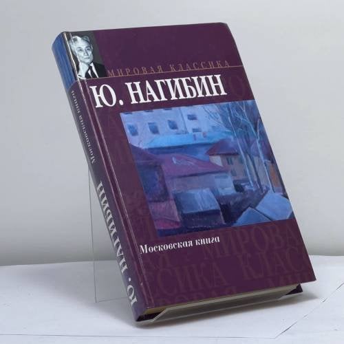 Обложка книги «Московская книга» — Юрий Нагибин, ISBN 9785170266487