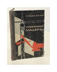 Строительные машины
