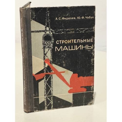 Обложка книги «Строительные машины» — Фиделев А.С., Чубук Ю.Ф.