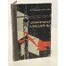 Обложка книги «Строительные машины» — Фиделев А.С., Чубук Ю.Ф.