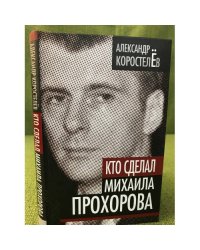 Кто сделал Михаила Прохорова