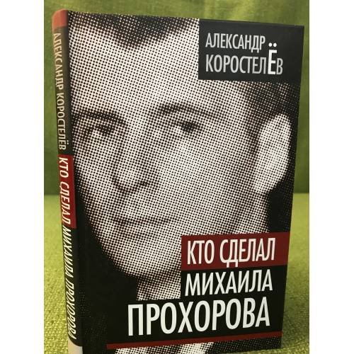 Кто сделал Михаила Прохорова