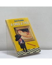И смех и грех