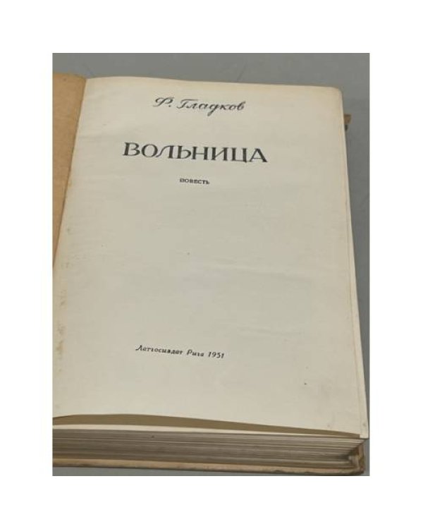 Вольница