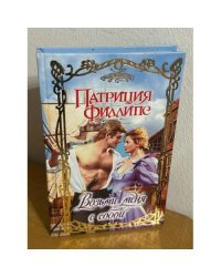 Возьми меня с собой : роман