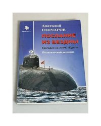 Послание из бездны: трагедия АПРК "Курск" : политический детектив