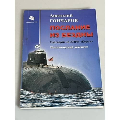 Обложка книги «Послание из бездны: трагедия АПРК "Курск" : политический детектив» — Гончаров Анатолий