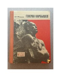 Генерал Карбышев