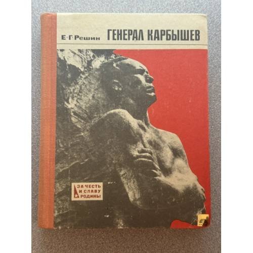 Генерал Карбышев
