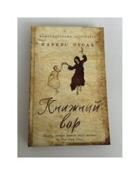Книжный вор