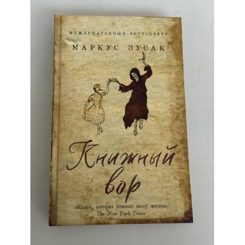Обложка книги «Книжный вор» — Маркус Зусак, ISBN 9785041121433