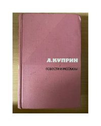 А. И. Куприн. Повести и рассказы. Том 1