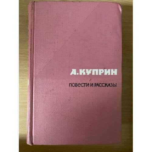А. И. Куприн. Повести и рассказы. Том 1