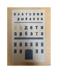 Дети Арбата