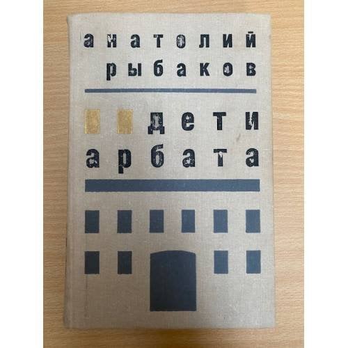 Дети Арбата