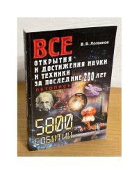 Все открытия и достижения науки и техники за последние 200 лет. Летопись