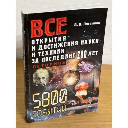 Все открытия и достижения науки и техники за последние 200 лет. Летопись