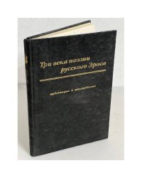 Три века поэзии русского Эроса