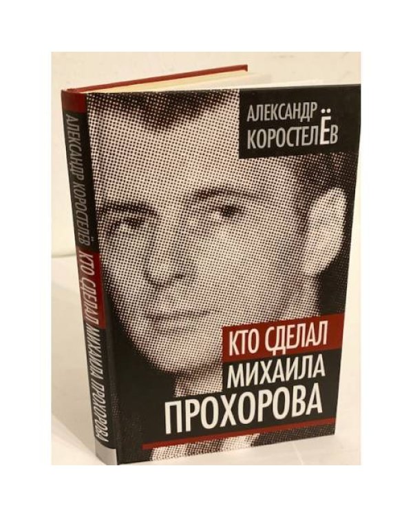 Кто сделал Михаила Прохорова