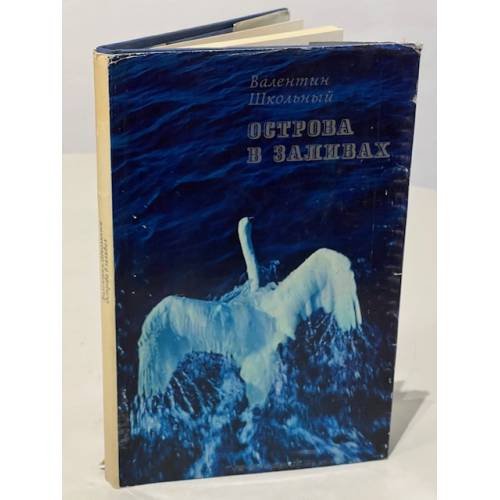 Обложка книги «Острова в заливах. Фотоальбом» — Школьный Валентин Васильевич