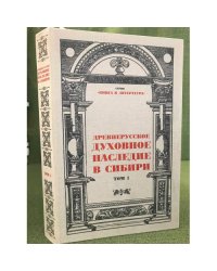Древнерусское духовное наследие в Сибири: научное изучение памятников традиционной русской книжности на востоке России. Том 1
