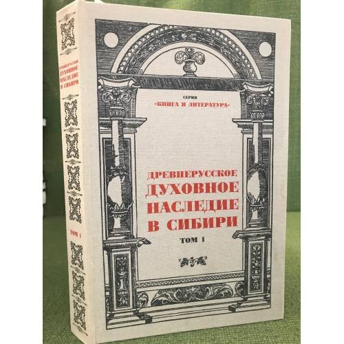 Древнерусское духовное наследие в Сибири: научное изучение памятников традиционной русской книжности на востоке России. Том 1