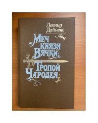 Меч князя Вячки. Тропой Чародея