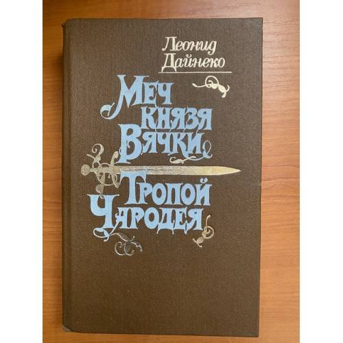 Меч князя Вячки. Тропой Чародея