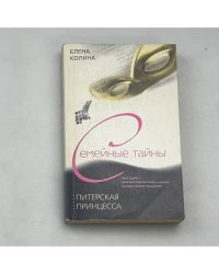 Питерская принцесса: Семейные тайны