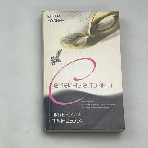 Питерская принцесса: Семейные тайны