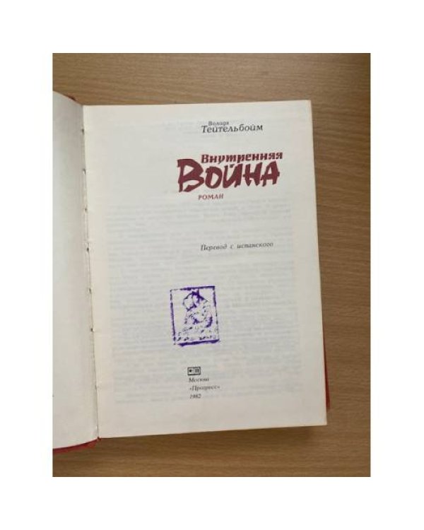 Внутренняя война