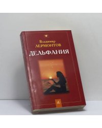 Дельфания