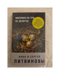 Миллион на три не делится