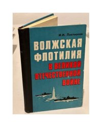 Волжская флотилия в Великой Отечественной войне