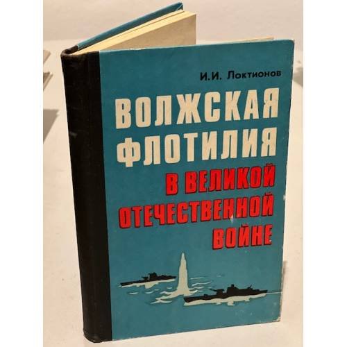 Волжская флотилия в Великой Отечественной войне