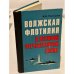 Волжская флотилия в Великой Отечественной войне