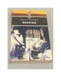 Перегон