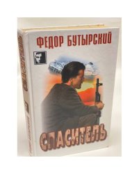 Спаситель