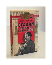 Сталин: уроки жизни и деятельности