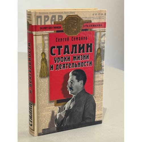 Сталин: уроки жизни и деятельности