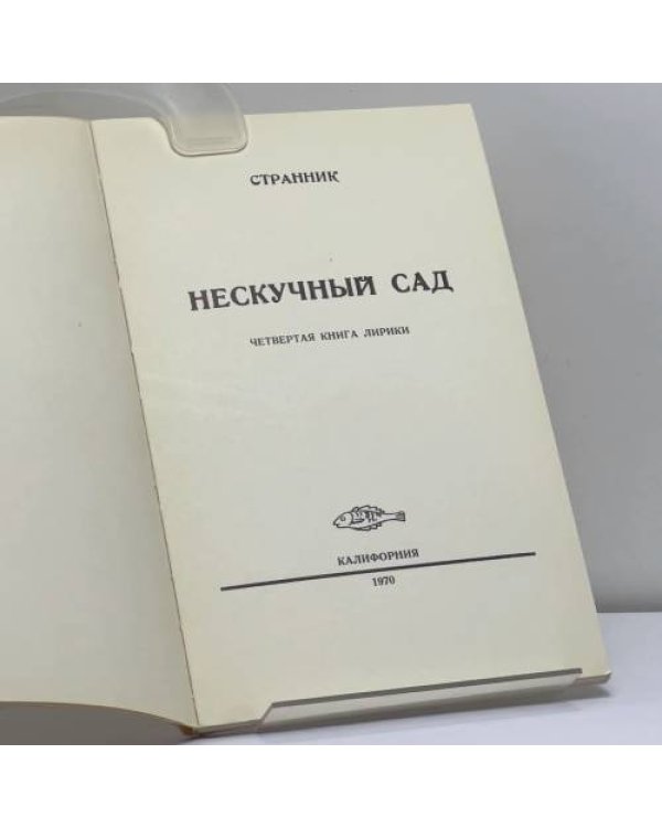 Дополнительное изображение книги «Нескучный сад»