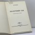 Дополнительное изображение книги «Нескучный сад»