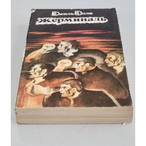Обложка книги «Жерминаль» — Э.Золя