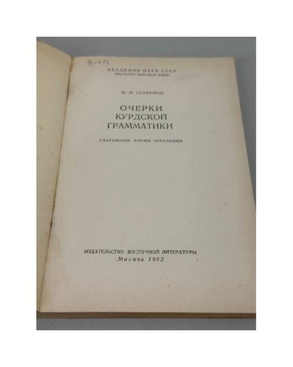 Дополнительное изображение книги «Очерки курдской грамматики: глагольные формы курманджи»