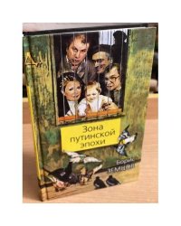 Зона путинской эпохи