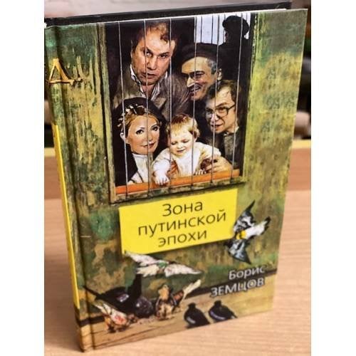 Зона путинской эпохи