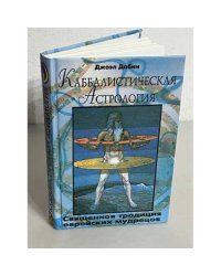 Каббалистическая астрология